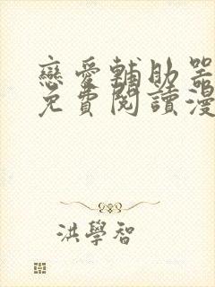 恋爱辅助器漫画免费阅读漫画免费