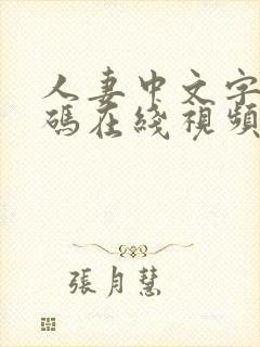 人妻中文字幕有码在线视频封面