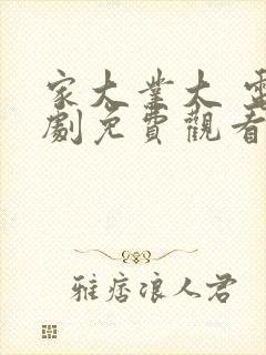 家大业大 电视剧免费观看