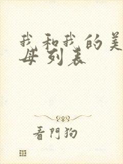 我和我的美艳岳母 列表
