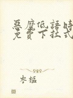 恶魔低语时漫画免费下拉式快看漫画