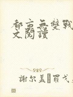 都市无双战神全文阅读