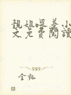 靓姐喂养小说全文免费阅读最新章节封面