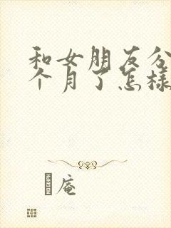 和女朋友分手一个月了怎样挽回