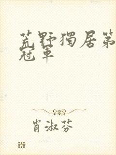 荒野独居第七季冠军