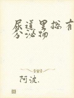 尿道里总有白色分泌物