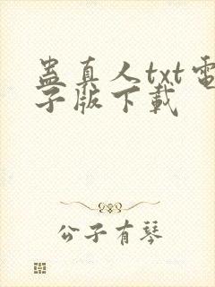 蛊真人txt电子版下载