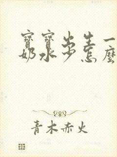 宝宝出生一周了奶水少怎么办