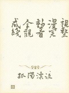 成全动漫视频在线观看完整版国语封面