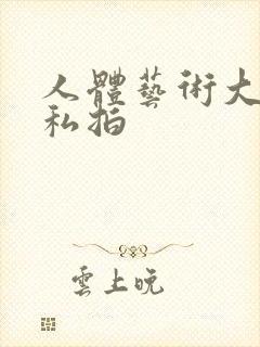 人体艺术大尺度私拍