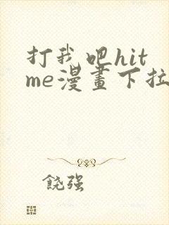 打我吧hit me漫画下拉式免费观看封面