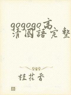 gogogo高清国语完整版手机免费观看