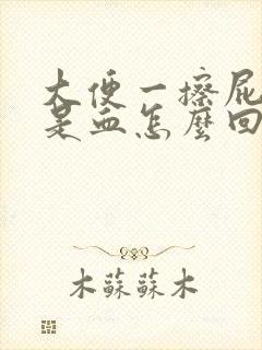 大便一擦屁股全是血怎么回事