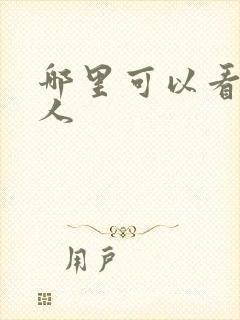 哪里可以看蛊真人