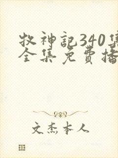 牧神记340集全集免费播放