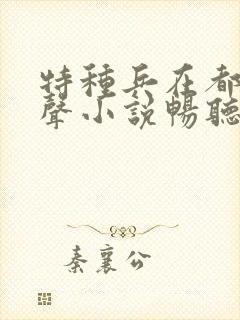 特种兵在都市有声小说畅听