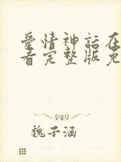 爱情神话在线观看完整版免费高清