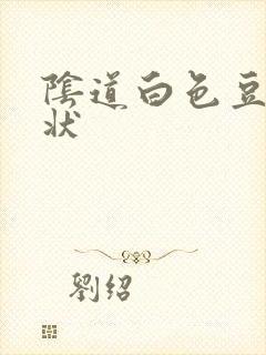 阴道白色豆腐渣状封面