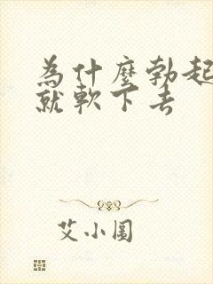 为什么勃起很快就软下去