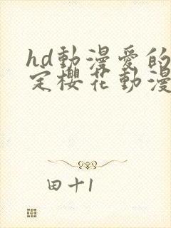 hd动漫爱的预定樱花动漫