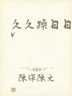 久久躁日日躁av