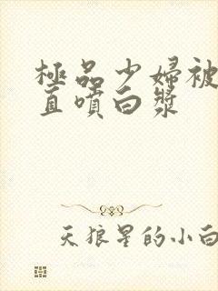 极品少妇被插的直喷白浆