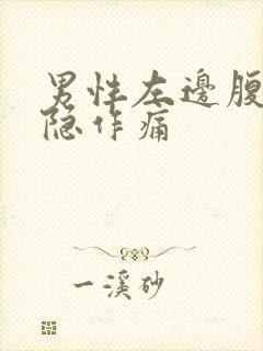 男性左边腹部隐隐作痛