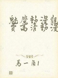 魅魔动漫观看免费高清动漫