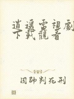 逍遥电视剧免费下载观看