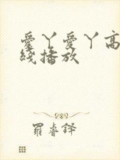 爱丫爱丫高清在线播放