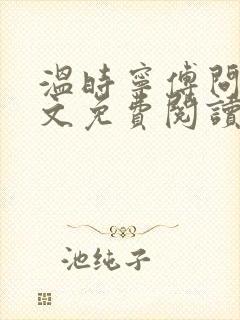 温时宁傅问舟全文免费阅读