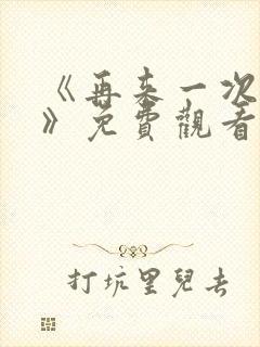 《再来一次好吗》免费观看