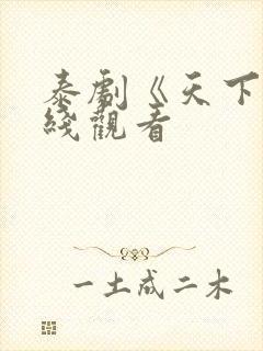 泰剧《天下》在线观看