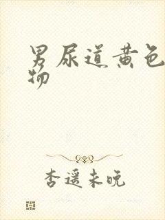 男尿道黄色分泌物