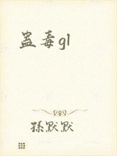 蛊毒gl