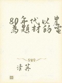 80年代以农村为题材的电视剧封面