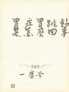 胃疼胃跳动厉害是怎么回事