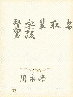 贤字辈取名大全男孩