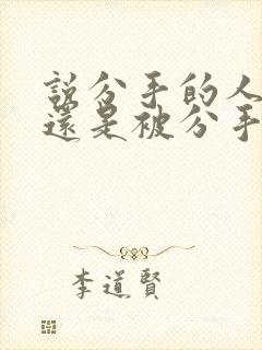 说分手的人难受还是被分手