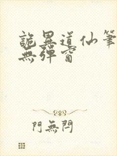 诡异道仙笔趣阁无弹窗