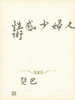 性感少妇人体艺术