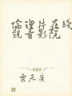 伦理片在线免费观看影院封面