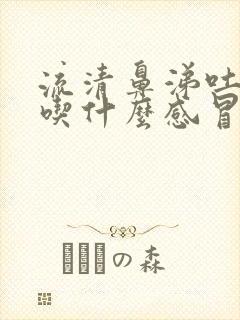 流清鼻涕吐黄痰吃什么感冒药