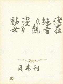 动漫《纯洁的修女》观看在线封面