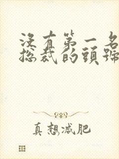 没有第一名媛,总裁的头号新妻小说