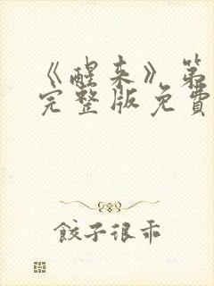 《醒来》第二部完整版免费观看高清