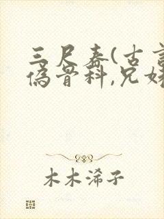 三尺春(古言,伪骨科,兄妹)封面