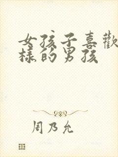 女孩子喜欢怎么样的男孩