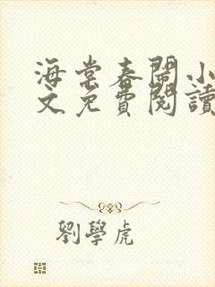 海棠春闹小说全文免费阅读最新章节