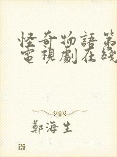 怪奇物语第3季电视剧在线观看